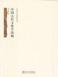 《中国古代文体学论稿 (文艺学与文化研究丛书)》-郭英德