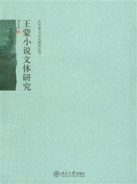 《王蒙小说文体研究（文艺学与文化研究丛书）》-郭宝亮