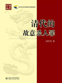 《清代的故意杀人罪》-闵冬芳