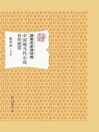 《中国现当代小说名作欣赏》-陈思和