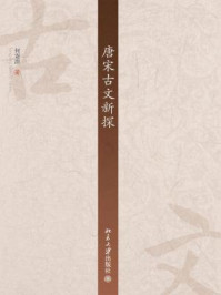 《唐宋古文新探》-何寄澎