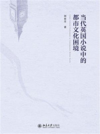 《当代英国小说中的都市文化困境》-刘春芳