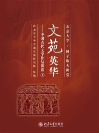 《文苑英华：中国古代文学作品讲读（上）》-北京大学首都发展研究院