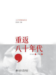 《重返八十年代（八十年代研究丛书）》-洪子诚