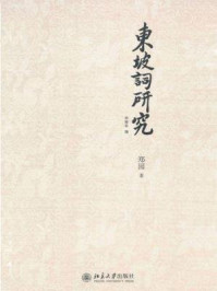 《东坡词研究》-郑园