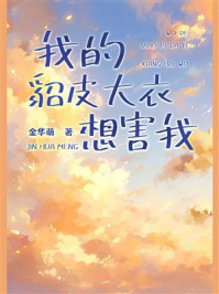 《我的貂皮大衣想害我》-金华萌