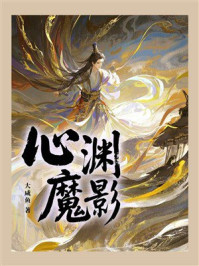 《心渊魔影》-大咸鱼