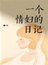 《一个情妇的日记》-庐隐