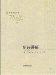 《新诗讲稿（新诗研究丛书）》-废名,朱英诞