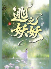 《逃之妖妖（全三册）》-银羽
