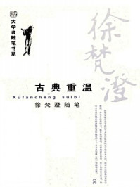 《古典重温：徐梵澄随笔（大学者随笔书系）》-徐梵澄