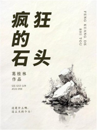 《疯狂的石头》-葛桂林