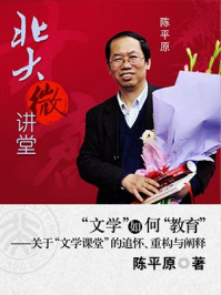 《北大微讲堂：“文学”如何“教育”》-陈平原