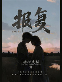 《报复》-柳树成城