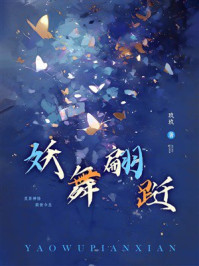 《妖舞翩跹》-玖玖