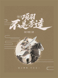 《如果项羽不是李逵》-项少楚