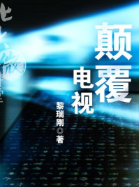 《北大微讲堂：颠覆电视》-北大微讲堂