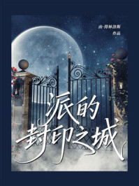 《派的封印之城》-由·得林洛斯