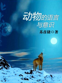 《北大微讲堂：动物的语言与意识》-北大微讲堂