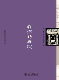 《我们的五院（北大中文百年纪念）》-杜晓勤 (编者),邵燕君 (编者),柳春蕊 (编者)