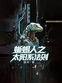 《蜥蜴人之太阳系法则》-建轩
