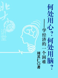 《何处用心？何处用脑？》-北大微讲堂