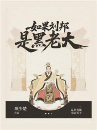 《如果刘邦是黑老大》-项少楚