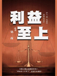 《利益至上》-第二夜