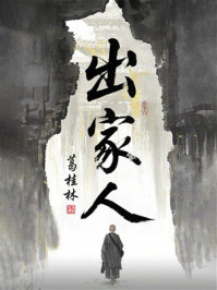 《出家人》-葛桂林