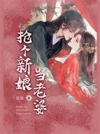 《抢个新娘当老婆》-玖玖