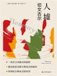 《人墟：切文古尔》-普拉东诺夫