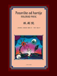 《纸剧院》-米洛拉德·帕维奇