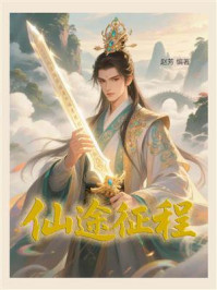 《仙途征程》-赵芳