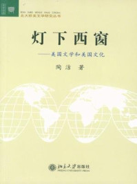 《灯下西窗：美国文学和美国文化（北大欧美文学研究丛书）》-陶洁