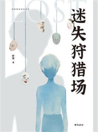 《迷失狩猎场》-轩弦