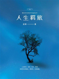 《人生羁旅》-孟溯