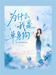 《为什么我是单身狗》-由·得林洛斯