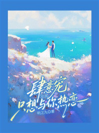 《肆意宠！宝贝，只想与你热恋》-明之九