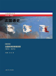 《法国通史·第四卷　法国政体的艰难探索(1814—1870)》-乐启良