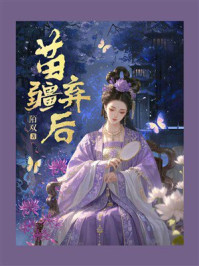 《苗疆弃后》-陌双