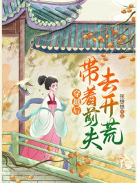 《穿越后，带着前夫去开荒》-张想想