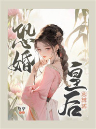 《恐婚皇后总想逃》-危亭