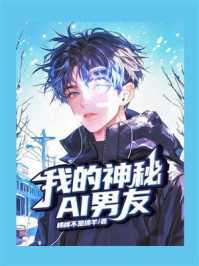 《我的神秘AI男友》-棉棉不是绵羊