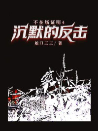 《不在场证明4.沉默的反击》-娘口三三