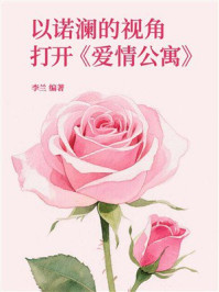 《以诺澜的视角打开《爱情公寓》》-李兰