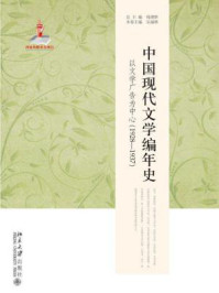 《中国现代文学编年史：以文学广告为中心（1928-1937）》-吴福辉