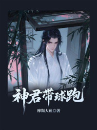 《神君带球跑》-摩羯大鱼
