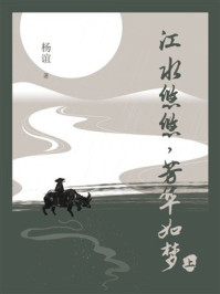《江水悠悠，芳华如梦（上）》-杨谊