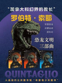 《恐龙文明三部曲（套装共3册 世界科幻大师丛书 科幻世界出品）》-罗伯特·索耶