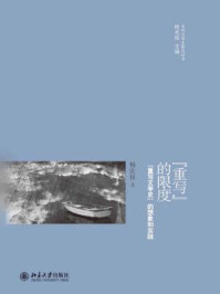 《“重写”的限度：“重写文学史”的想象和实践》-杨庆祥